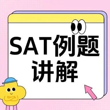 【SAT例题讲解】吃透这三道SAT阅读真题难题解析，PDF版备考资料免费领