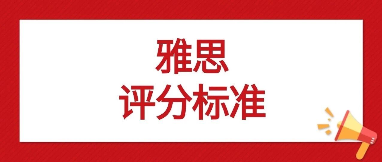 雅思小白必读 | 2025年雅思评分标准对照表、计算方式和分数对应表！