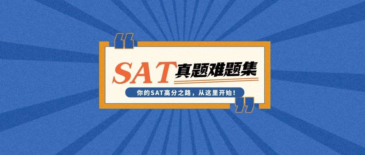 还在浪费时间刷基础题？8月考SAT，吃透难题才是关键！(附SAT真题难题集PDF可下载)