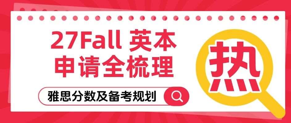 【重磅】27Fall英本申请全梳理 | UCAS官方节点，多个关键时间提前！附雅思分数及备考规划！