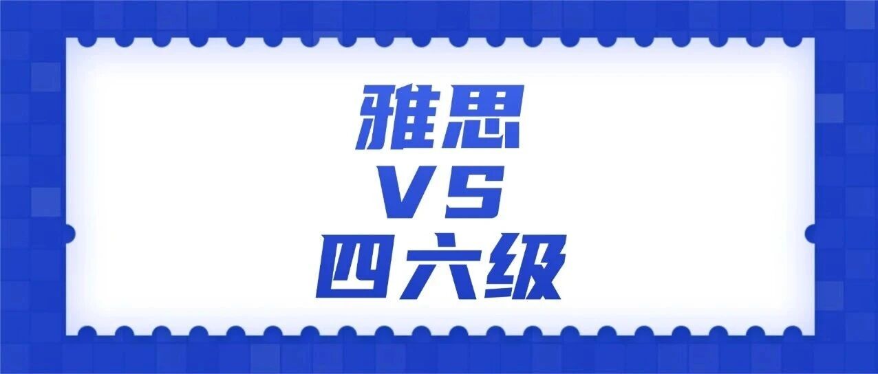 四六级出分了！雅思6.5 VS 四六级425：真实难度差距一次说清！雅思和四六级分数对照