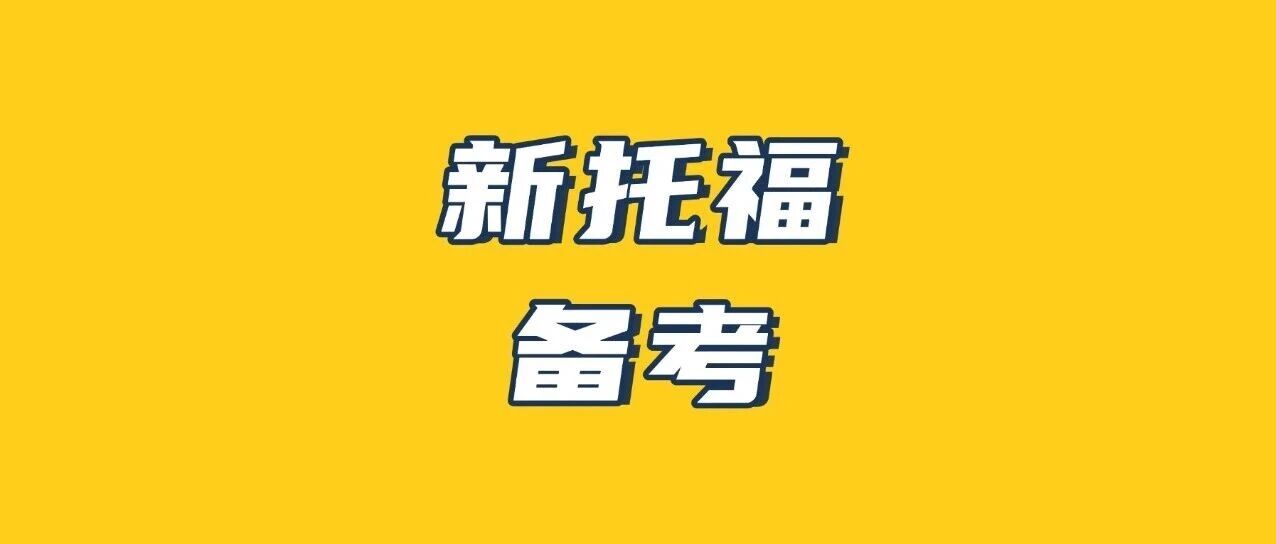 重磅！新托福算分表首发！想阅读听力得满分但不用全对！【内含新托福分数换算表】