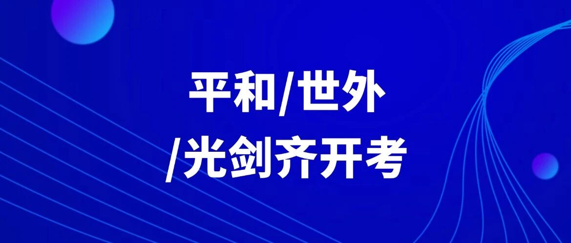 上海国际学校秋招高能预警！平和/世外/光剑齐开考，本周末超卷开考日！最新考情+攻略免费领取