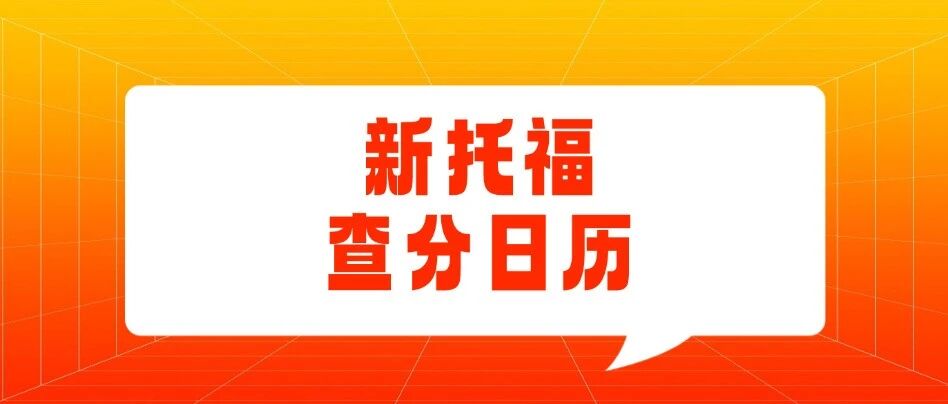 【建议保存】新托福考试3天就出分！72小时新机制下，你的新托福查分日历变了！