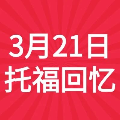 【对答案啦~】3月21日托福考试回忆 | 新托福托福考情分析，改革后托福考试，到底难吗？