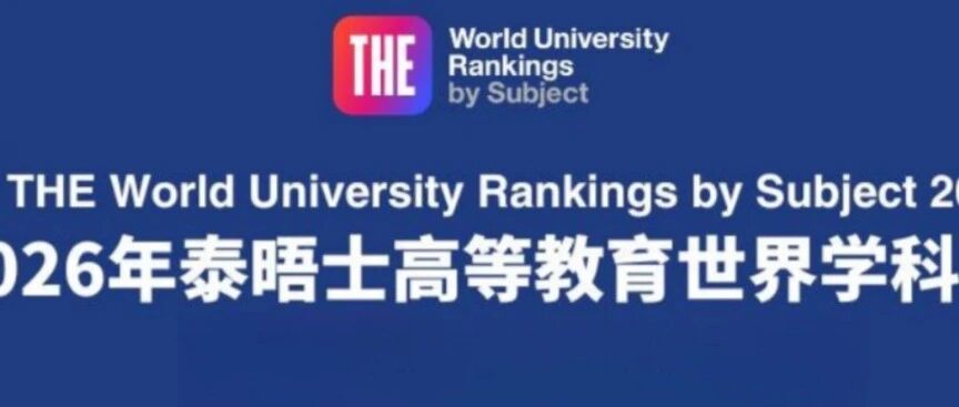 重磅！排名 | 2026年泰晤士世界排名揭晓！排名亮点你知道吗？