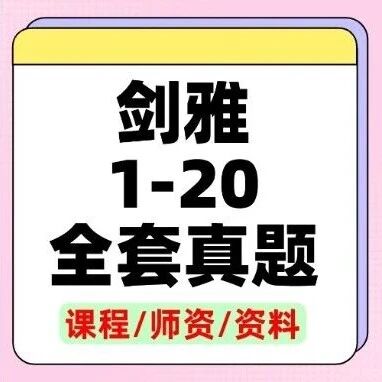 雅思真题pdf电子版合集 | 雅思历年真题《剑雅4-20》全套，含答案解析（附高清PDF+刷题方法）2026雅思资料免费分享！！