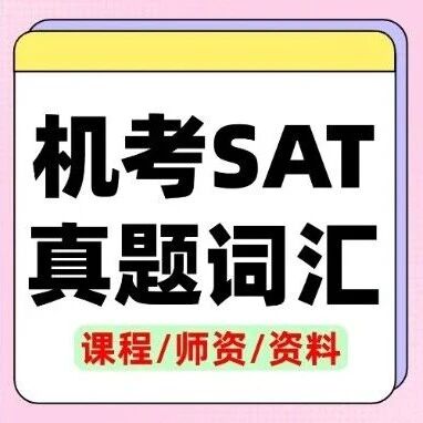12月SAT考前必背 | 《机考SAT真题词汇（2026版）》高清电子版免费领取！