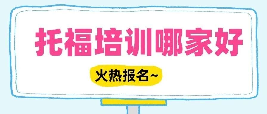 托福培训哪家好？寒假15天冲托福110+！上海徐汇蒲公英教育托福课程培训机构&mdash;&mdash;高效20+！