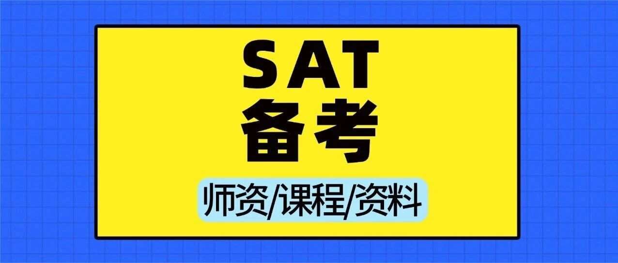 别被 &ldquo;标化可选&rdquo; 骗了！芝大49%提交SAT，1540分才是中位数！SAT考试备考建议！附上海蒲公英国际教育SAT培训班招生中