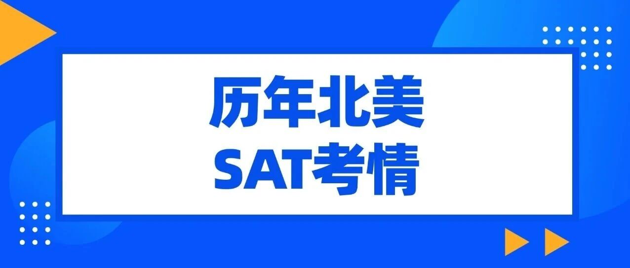 历年北美SAT考情回顾分析！难度对标亚太SAT场？这些SAT考试新趋势一定要知道！