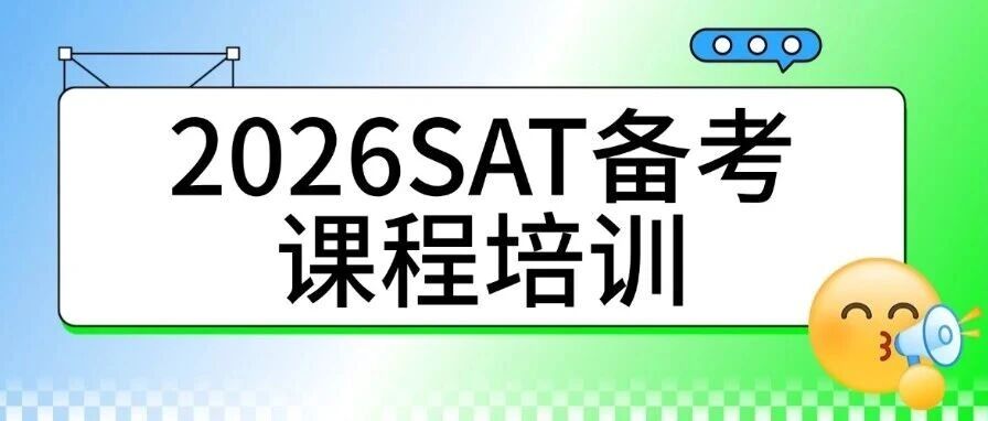 SAT多少分算高分？15年老师郭博士亲授2026SAT备考课程培训，附最新3月SAT机考真题领取