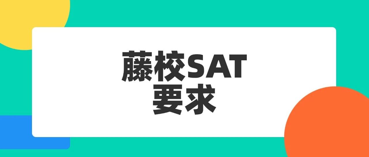 SAT冲高分看这篇！藤校SAT要求多少分？能力类考试SAT备考攻略+分数指南！