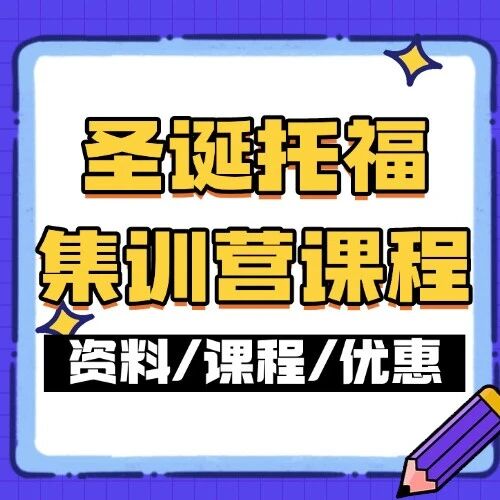 抢疯了！蒲公英圣诞托福集训营课程名额告急，学霸都在偷偷报名！
