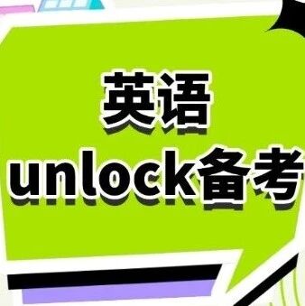 英语unlock教材有多能打？不止是学英语！同步培养孩子的批判性思维