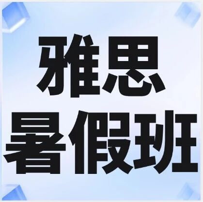 2026年上海徐汇雅思暑假班火热招生！开设雅思预备/基础/提高/强化/口写班，4-8人小班教学，助教全程监督~