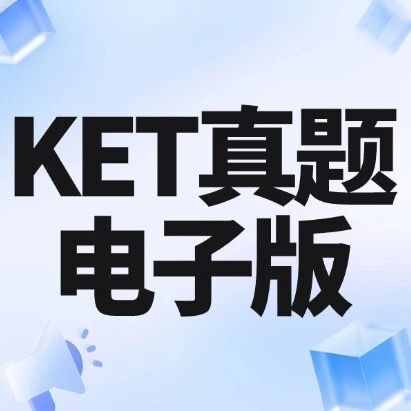 【KET真题电子版带答案】2026年1-2月全国KET考试真题大曝光，掌握这些题，相当于押中一半考题！