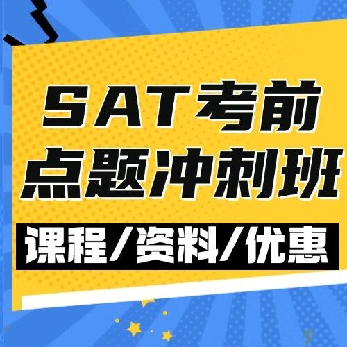 12月SAT考试玄机揭秘！蒲公英SAT考前点题冲刺班线上/线下带你直击1500+命门！