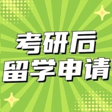 考研后留学攻略| 时间完全来得及! 无缝衔接26fall入学