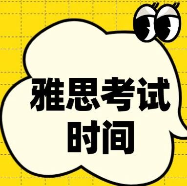 雅思小白必看！雅思什么时候考*容易？2026年雅思考试时间推荐指南！