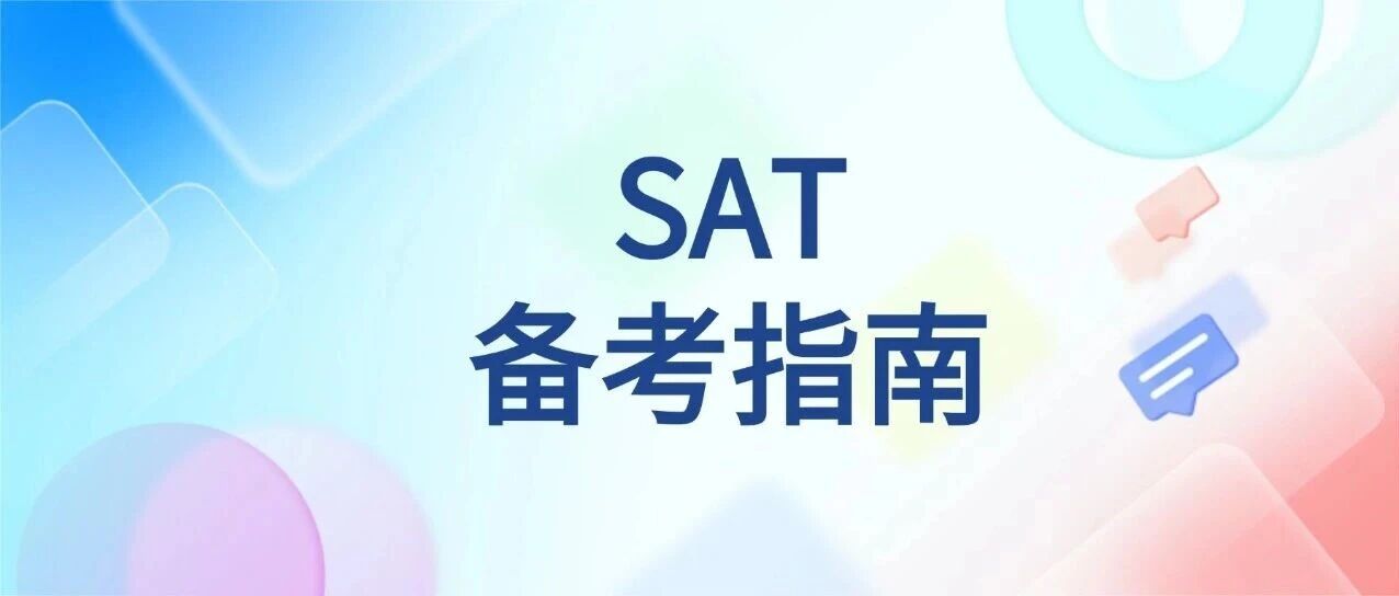 扎心了！藤校SAT1550+不是终点是起点？卷错方向等于白考！SAT1550分什么水平？