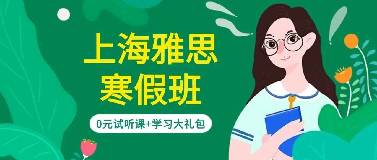 上海雅思培训机构哪家好？15天能冲雅思7分！蒲公英雅思寒假雅思抢分封闭班，基础&rarr;冲刺无缝衔接，精准匹配，专业老师全天督学
