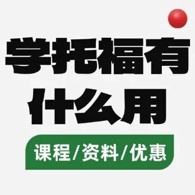 学托福有什么用？2026国考1800个岗位要它，升学就业全靠它加分