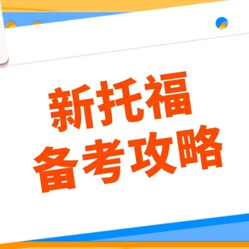 【重磅】新增英国两大学校官宣新托福*要求！附保姆级新托福备考规划建议，到底如何从零基础到100+？