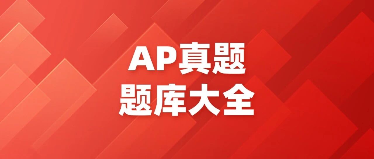 【超全真题下载】历年AP真题题库大全+答案汇总（完整PDF电子版高清）！附上海蒲公英5月AP点题班！