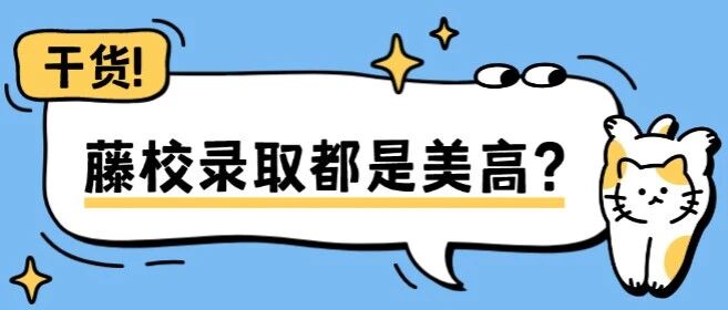 【美高申请干货】上海中产家庭必看：藤校近60%录取都是美高？为什么美高变成，一文读懂美高体系核心优势，美高介绍！