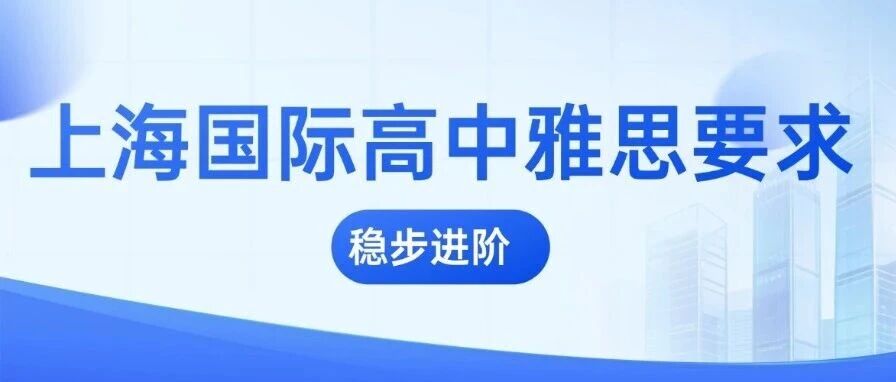 暑假决定成败：上海国际高中雅思要求6.5的&ldquo;暗战&rdquo;，你还在等什么？
