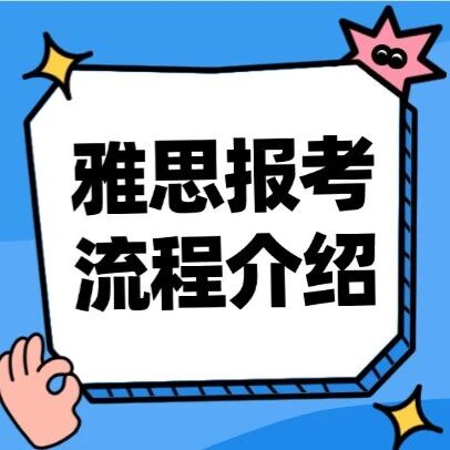 【干货】2026年雅思考试时间及雅思报考流程详细介绍~