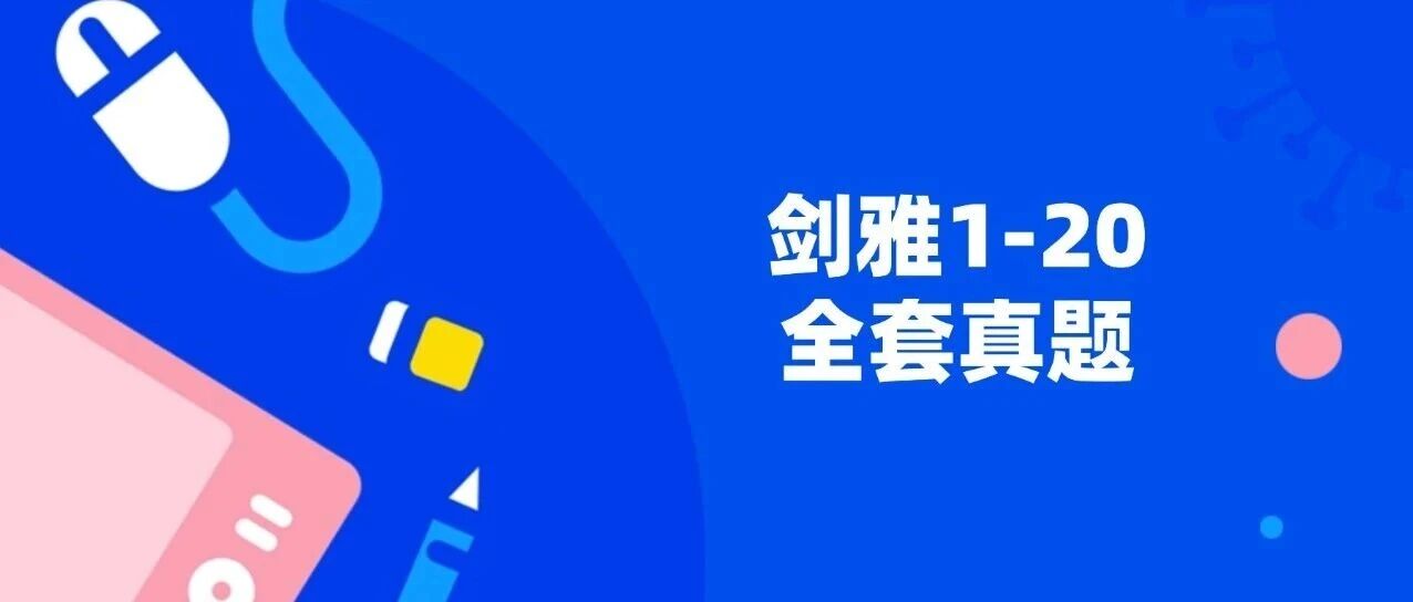 雅思真题pdf电子版合集 | 剑雅1-20全套真题答案+解析（附高清PDF）2026雅思资料免费分享！！！