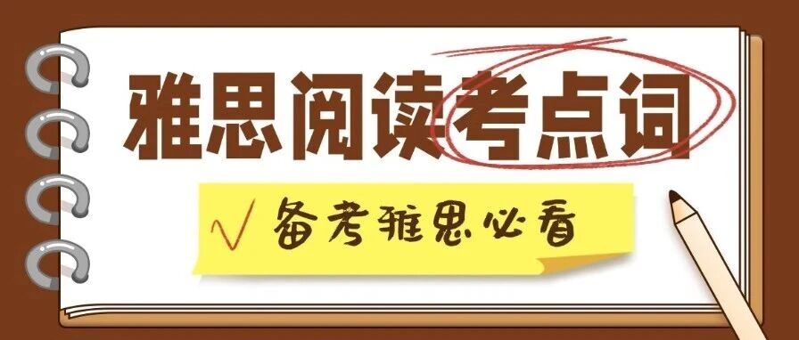 雅思阅读备考攻略：538个阅读高频词汇电子版随时背！