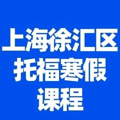 2026年上海徐汇区托福寒假课程 | 蒲公英新托福强化班，零基础，15天，拿下新托福！