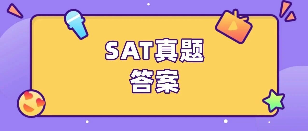 12月SAT考前刷完冲刺1550+！2025年11月SAT真题答案pdf及解析免费领取！电子版汇总（完整版高清）