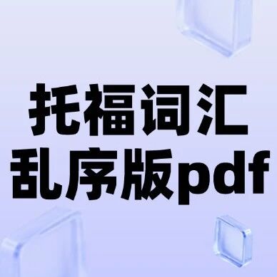 托福词汇乱序版pdf | 最新2026年托福备考资料《TOEFL词汇词根+联想记忆法：乱序版》！