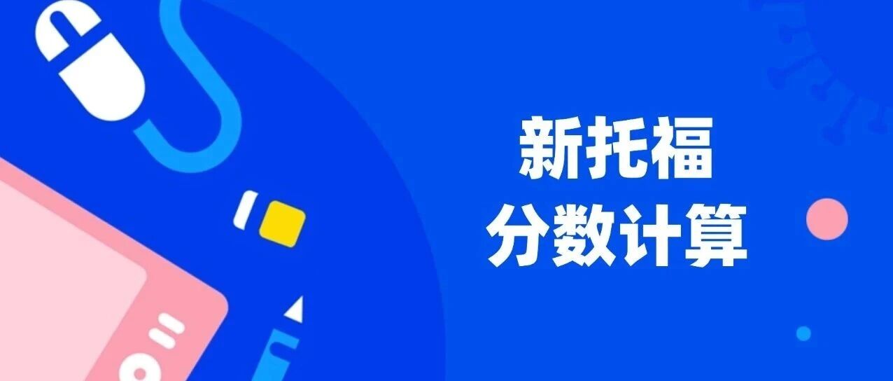 新托福分数对照表 | 托福总分变成6分了？托福100分要求对应5分？