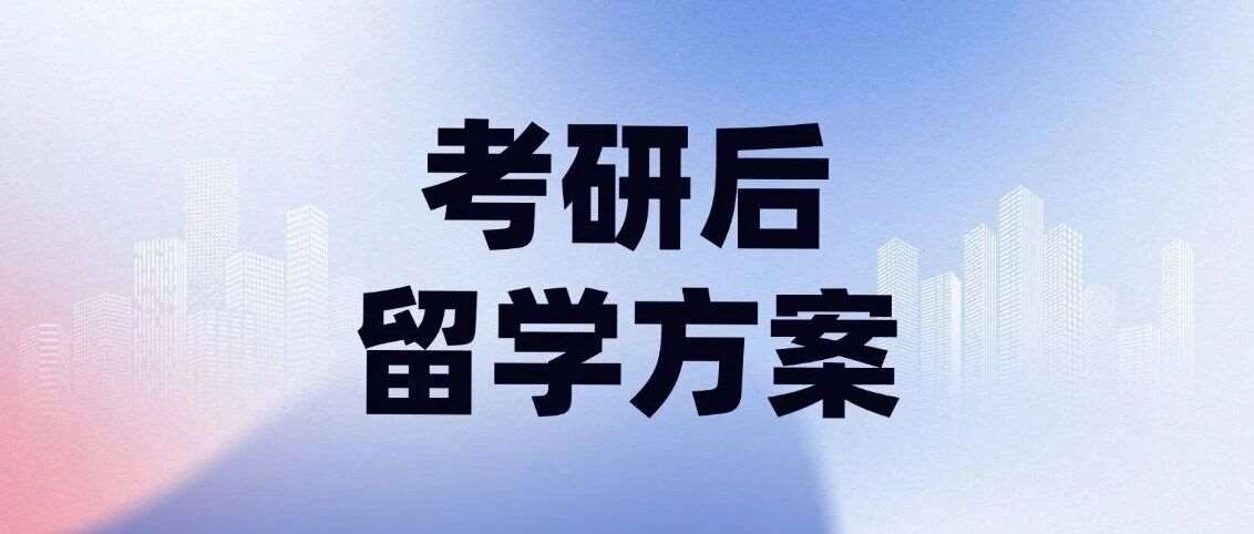 考研出分了！26考研失败没发挥好？不想二战空窗？*全考研后留学方案带你直通海外TOP大学，圆你学校梦！