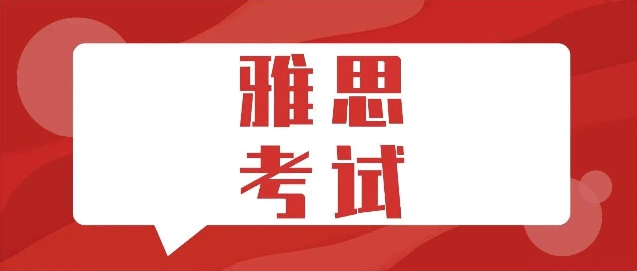 初中生就卷雅思？5分钟读懂雅思考试是什么？雅思考试含金量/难度揭秘，含雅思考试备考规划！附上海蒲公英雅思寒假班集训课程