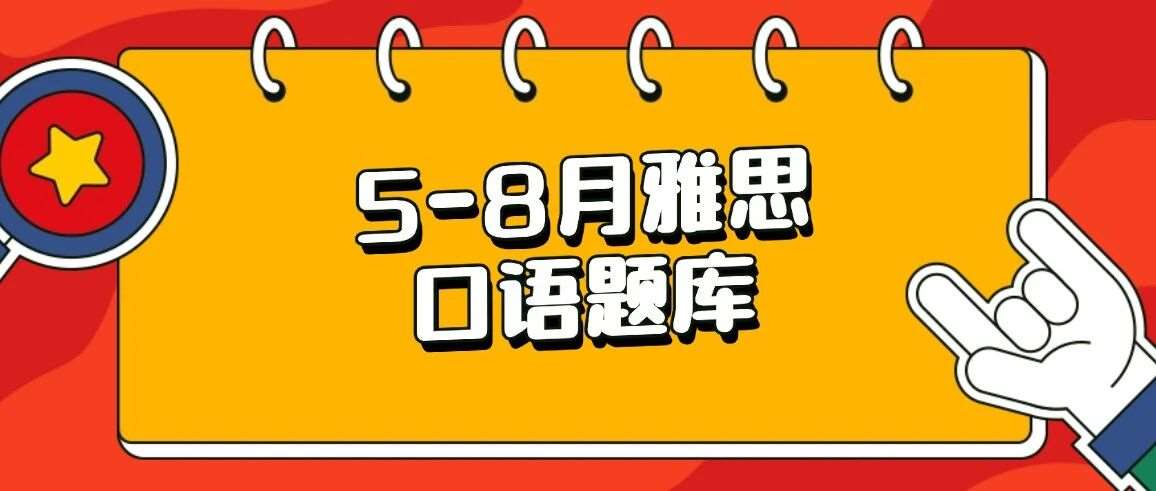 【最新】2026年5-8月雅思口语题库PDF高清完整版已发布！附参考答案可打印，免费领取！