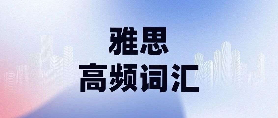 2026雅思资料免费分享！其实雅思反反复复考的就是这1000个高频词汇汇总【电子版PDF高清】