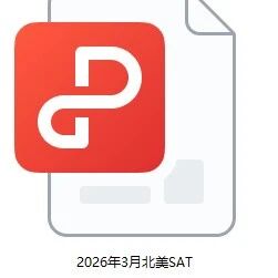 【3月SAT北美密卷】2026年3月SAT真题pdf电子版免费领取！附答案