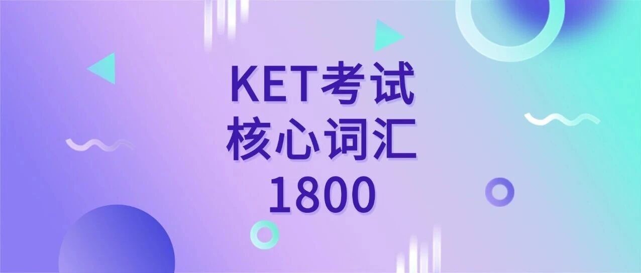 2026年KET考试备考资料免费下载！新版剑桥KET考试核心词汇1800汇总【电子版PDF高清】，冲刺阶段必备，文末一键领取~
