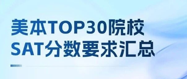 26Fall 早申数据实锤！SAT权重强势回归，八大藤校7所强制提交！美本TOP校SAT分数要求汇总！