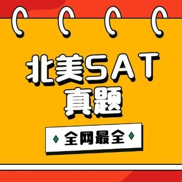 【全网绝密】北美SAT真题*全整理！2026年3月SAT北美真题答案pdf电子版免费领取！高清可打印