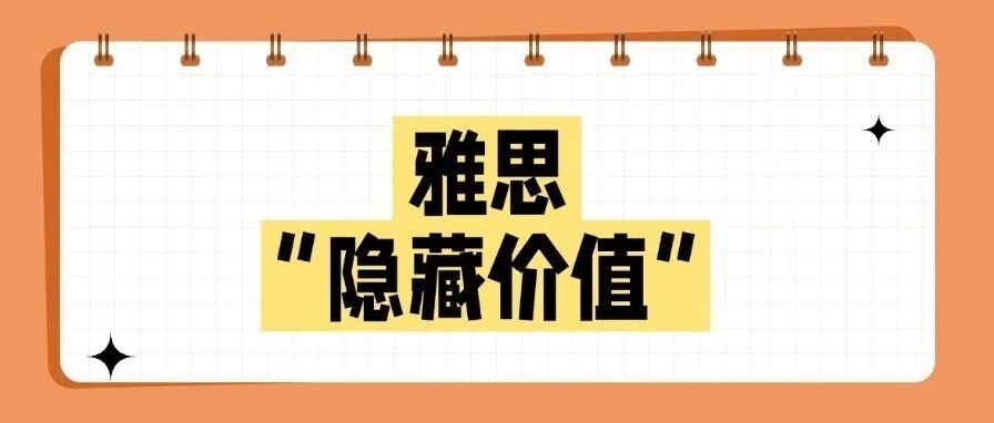 【干货】雅思的&ldquo;隐藏价值&rdquo;你知道吗？雅思是出国留学的&ldquo;专属敲门砖&rdquo;？雅思*到底有什么用途？