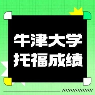 牛津大学托福*要求本科政策突变！2026年1月26日后*将不被认可