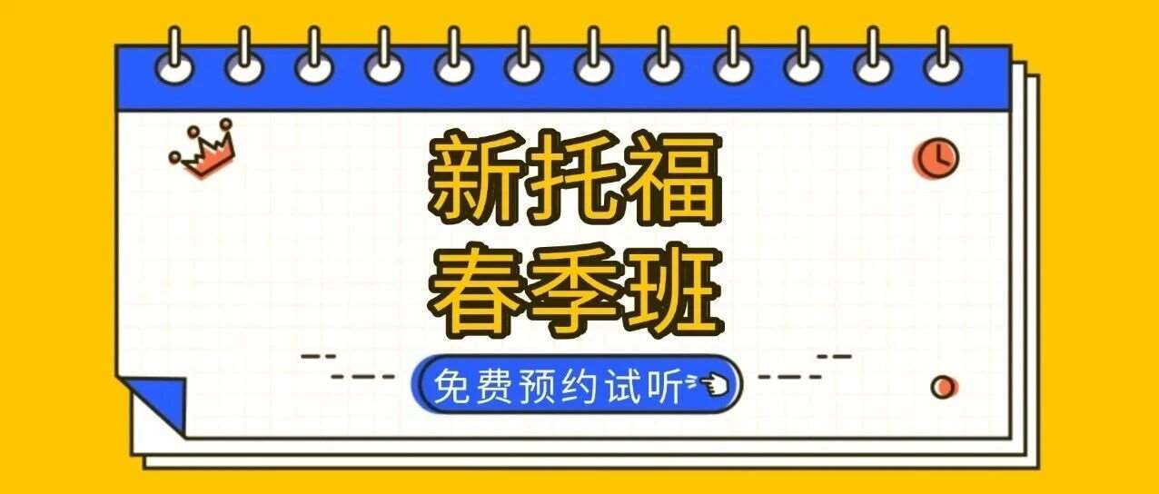 上海新托福线下培训班 | 一期课程托福提升10-15分！上海春季魔鬼托福集训营欢迎你的加入！