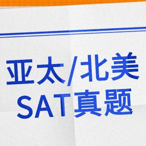 【亚太/北美真题卷】2026年3月SAT真题答案pdf及解析汇总（完整电子版高清），免费领取